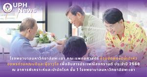#SDG3 #SDG11 #GoodHealthAndWellBeing #SustainableCitiesandCommunities #โรงพยาบาล มหาวิทยาลัยพะเยา #ITA #WELLBEINGFORALL #เพื่อสุขภาวะที่ ดีที่สุดของทุกคน #โรงพยาบาลมหาวิทยาลัยระดับตติที่มีที่มี มาตรฐานคุณภาพแห่งล้านนาตะวันออก #HA3 > </a><div style=